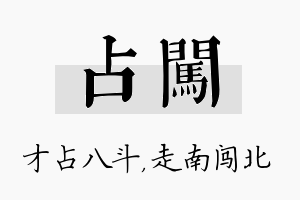 占闯名字的寓意及含义