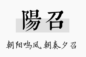 阳召名字的寓意及含义