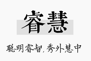 睿慧名字的寓意及含义