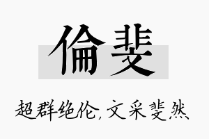 伦斐名字的寓意及含义