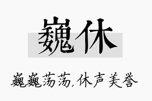 巍休名字的寓意及含义