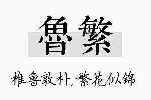 鲁繁名字的寓意及含义