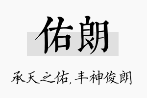 佑朗名字的寓意及含义