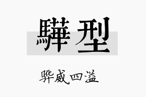 骅型名字的寓意及含义