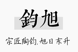 钧旭名字的寓意及含义