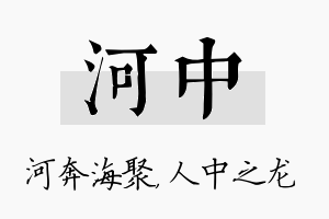 河中名字的寓意及含义