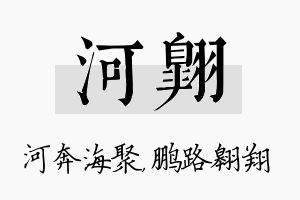 河翱名字的寓意及含义