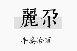 丽尕名字的寓意及含义