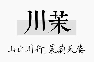 川茉名字的寓意及含义