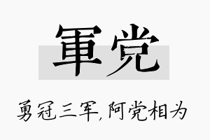 军党名字的寓意及含义