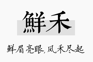 鲜禾名字的寓意及含义