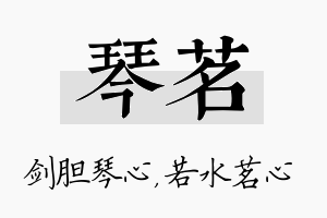 琴茗名字的寓意及含义