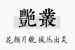 艳丛名字的寓意及含义