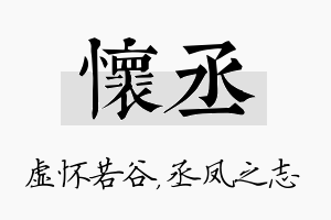 怀丞名字的寓意及含义