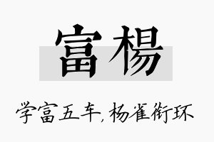 富杨名字的寓意及含义