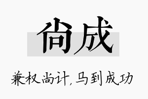 尚成名字的寓意及含义