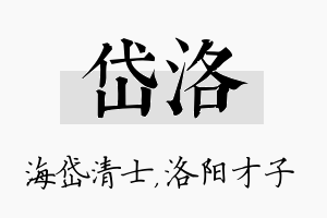 岱洛名字的寓意及含义