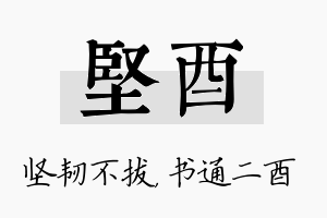 坚酉名字的寓意及含义