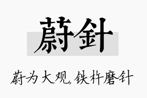 蔚针名字的寓意及含义