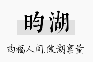 昀湖名字的寓意及含义