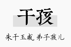 干孩名字的寓意及含义