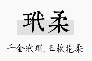 玳柔名字的寓意及含义