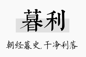 暮利名字的寓意及含义