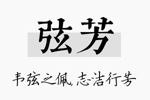 弦芳名字的寓意及含义