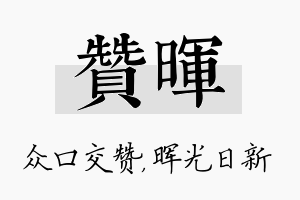 赞晖名字的寓意及含义