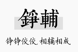 铮辅名字的寓意及含义