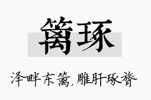 篱琢名字的寓意及含义