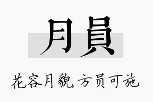 月员名字的寓意及含义