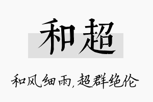 和超名字的寓意及含义