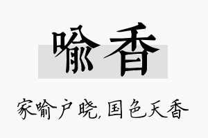 喻香名字的寓意及含义