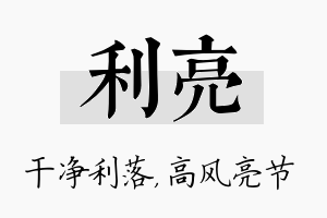 利亮名字的寓意及含义