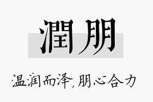 润朋名字的寓意及含义