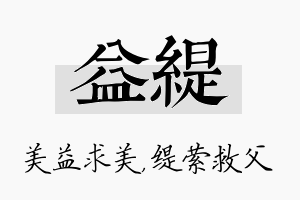 益缇名字的寓意及含义