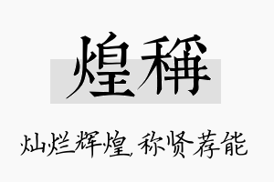 煌称名字的寓意及含义