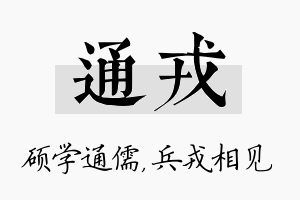 通戎名字的寓意及含义