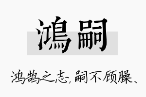 鸿嗣名字的寓意及含义