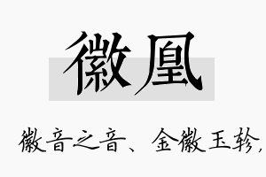 徽凰名字的寓意及含义