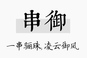 串御名字的寓意及含义