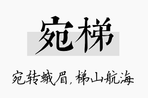 宛梯名字的寓意及含义