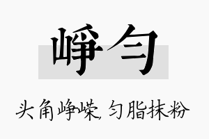 峥匀名字的寓意及含义