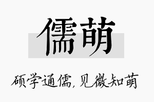 儒萌名字的寓意及含义