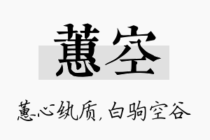 蕙空名字的寓意及含义