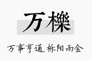 万栎名字的寓意及含义