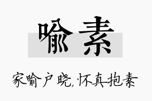 喻素名字的寓意及含义