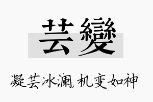 芸变名字的寓意及含义