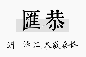 汇恭名字的寓意及含义